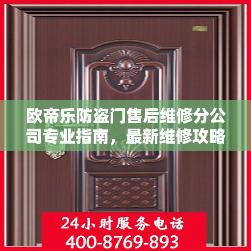 欧帝乐防盗门售后维修分公司专业指南，最新维修攻略