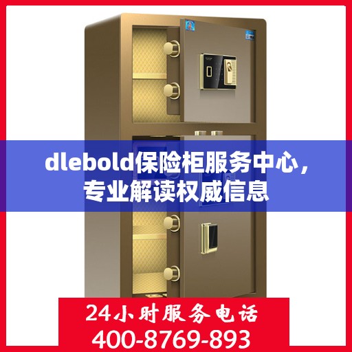 dlebold保险柜服务中心，专业解读权威信息