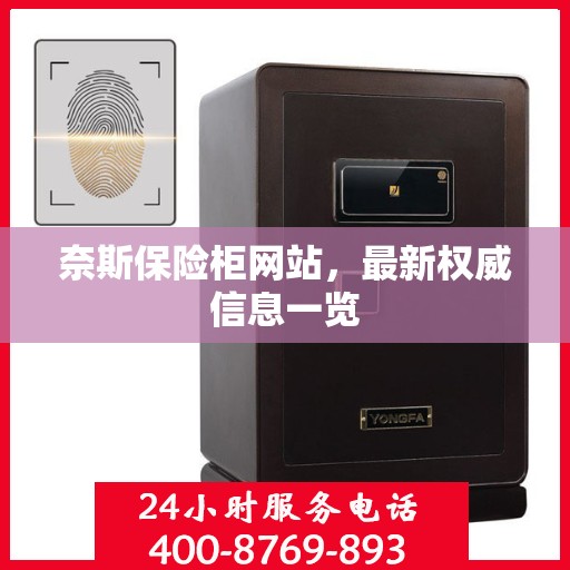 奈斯保险柜网站，最新权威信息一览