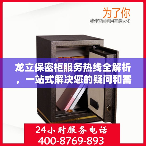 龙立保密柜服务热线全解析，一站式解决您的疑问和需求