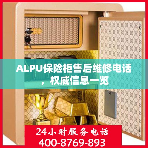 ALPU保险柜售后维修电话，权威信息一览
