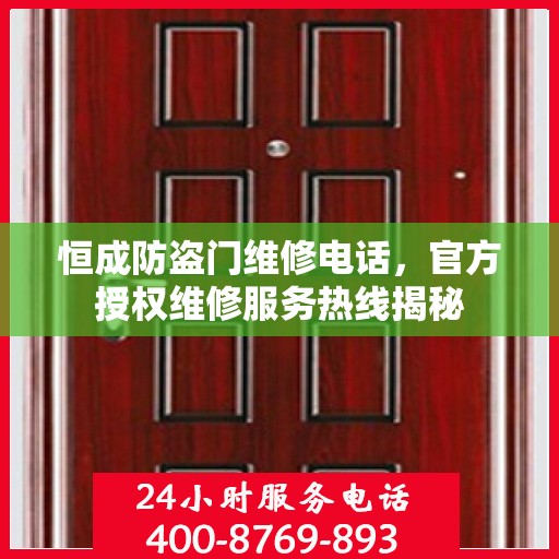 恒成防盗门维修电话，官方授权维修服务热线揭秘