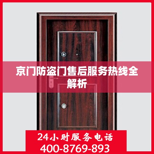 京门防盗门售后服务热线全解析