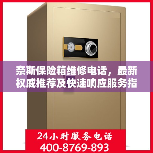 奈斯保险箱维修电话，最新权威推荐及快速响应服务指南