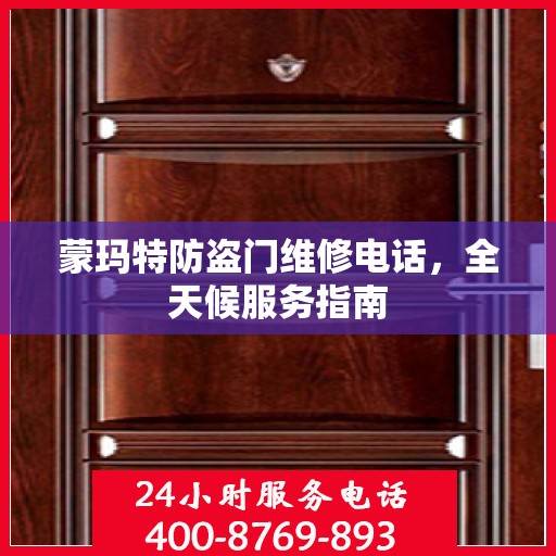 蒙玛特防盗门维修电话，全天候服务指南