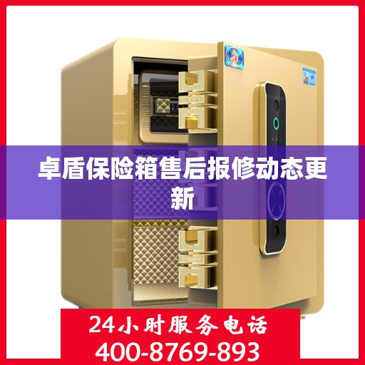 卓盾保险箱售后报修动态更新