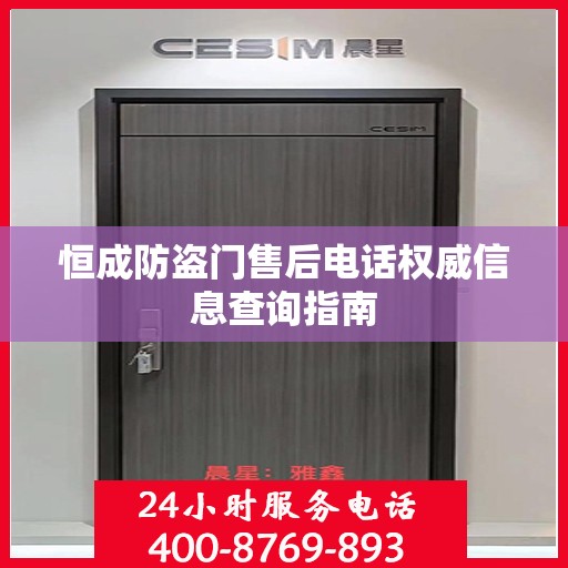 恒成防盗门售后电话权威信息查询指南