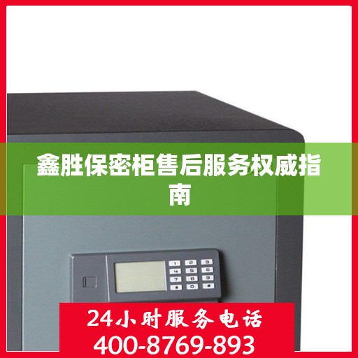 鑫胜保密柜售后服务权威指南