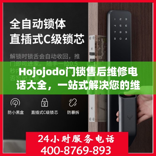 Hojojodo门锁售后维修电话大全，一站式解决您的维修需求