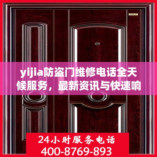 yijia防盗门维修电话全天候服务，最新资讯与快速响应