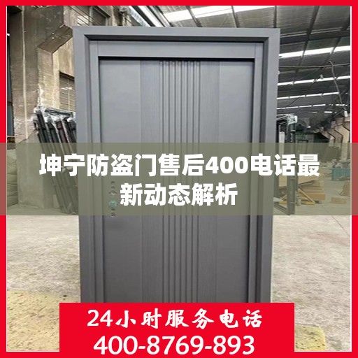 坤宁防盗门售后400电话最新动态解析