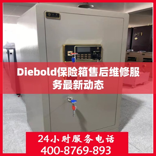 Diebold保险箱售后维修服务最新动态