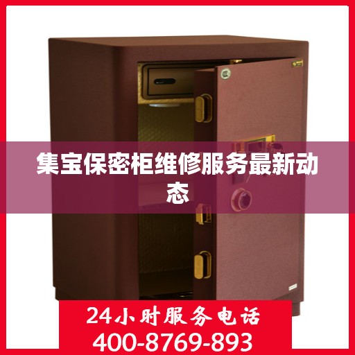 集宝保密柜维修服务最新动态