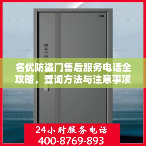 名优防盗门售后服务电话全攻略，查询方法与注意事项