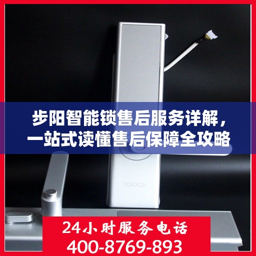 步阳智能锁售后服务详解，一站式读懂售后保障全攻略