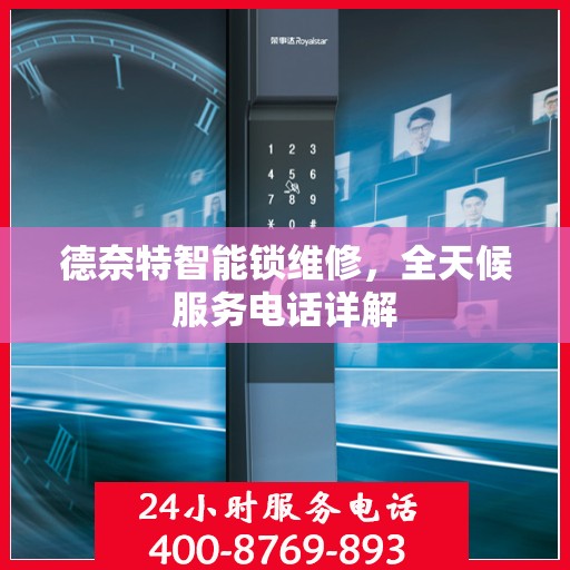 德奈特智能锁维修，全天候服务电话详解