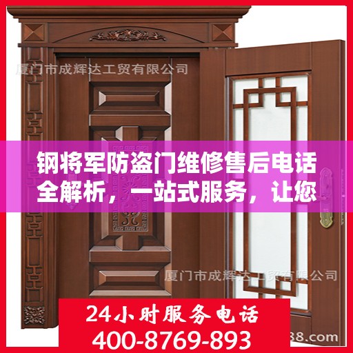 钢将军防盗门维修售后电话全解析，一站式服务，让您无忧畅行家门！