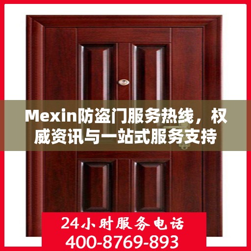 Mexin防盗门服务热线，权威资讯与一站式服务支持