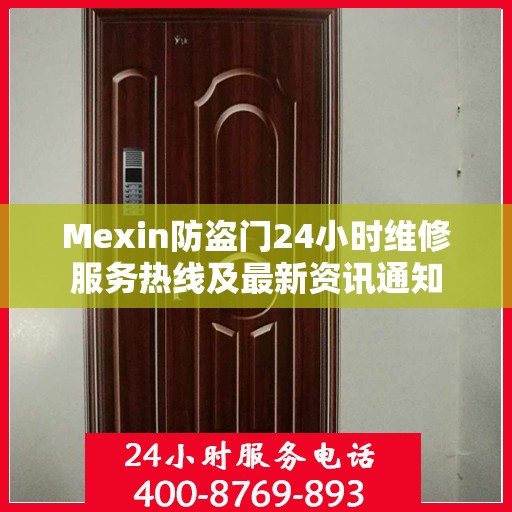Mexin防盗门24小时维修服务热线及最新资讯通知