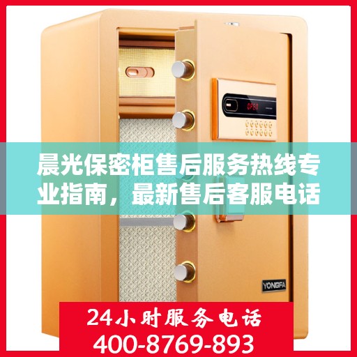 晨光保密柜售后服务热线专业指南，最新售后客服电话攻略揭秘