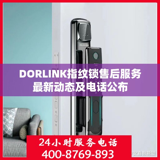 DORLINK指纹锁售后服务最新动态及电话公布
