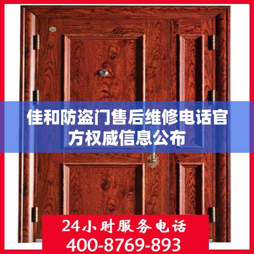佳和防盗门售后维修电话官方权威信息公布