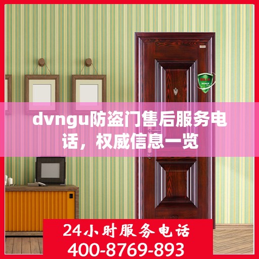dvngu防盗门售后服务电话，权威信息一览