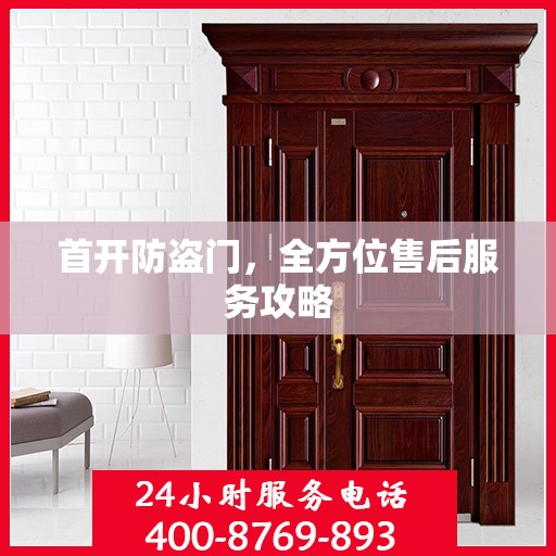 首开防盗门，全方位售后服务攻略
