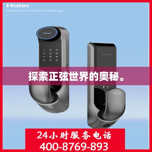 探索正弦世界的奥秘。