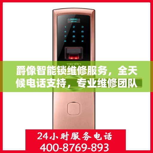 爵像智能锁维修服务，全天候电话支持，专业维修团队为您保驾护航