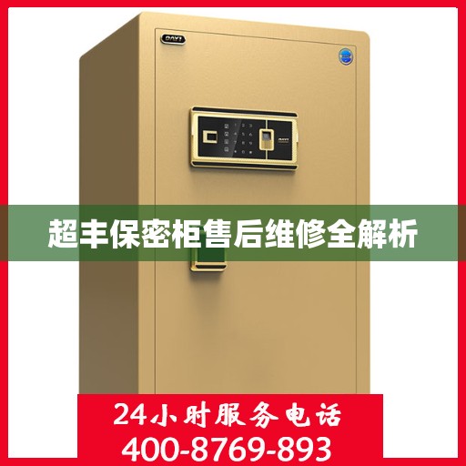 超丰保密柜售后维修全解析