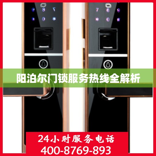 阳泊尔门锁服务热线全解析