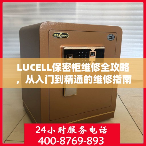 LUCELL保密柜维修全攻略，从入门到精通的维修指南
