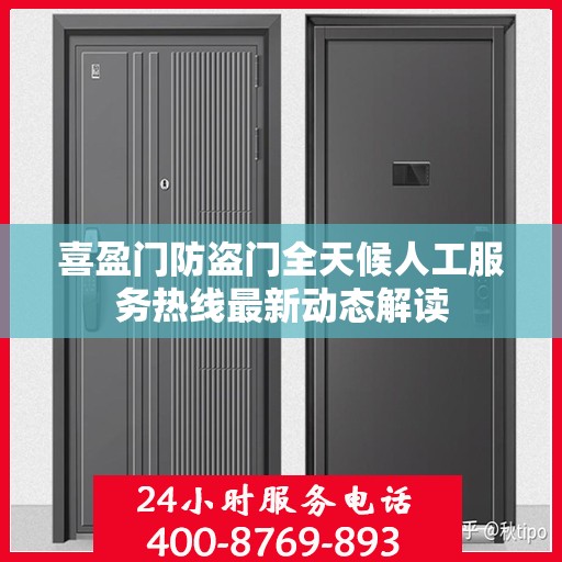 喜盈门防盗门全天候人工服务热线最新动态解读