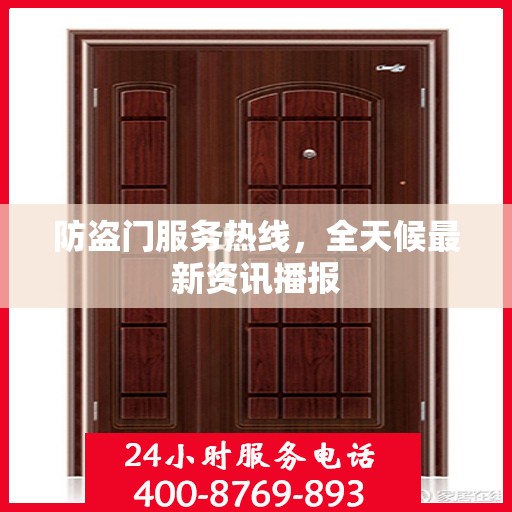 防盗门服务热线，全天候最新资讯播报