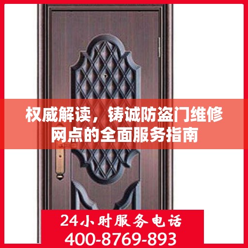 权威解读，铸诚防盗门维修网点的全面服务指南