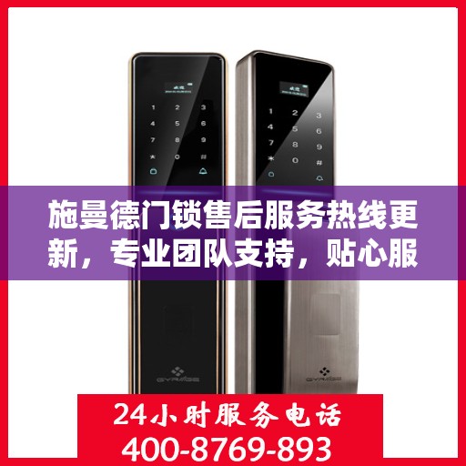 施曼德门锁售后服务热线更新，专业团队支持，贴心服务随时在线