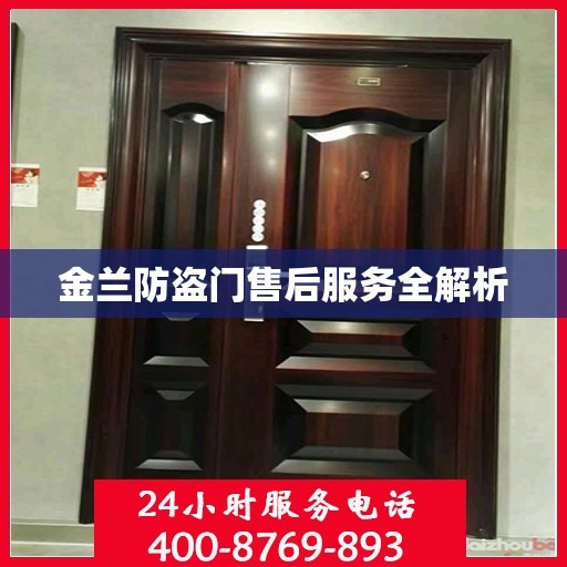 金兰防盗门售后服务全解析