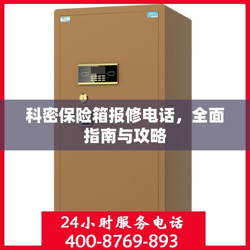 科密保险箱报修电话，全面指南与攻略
