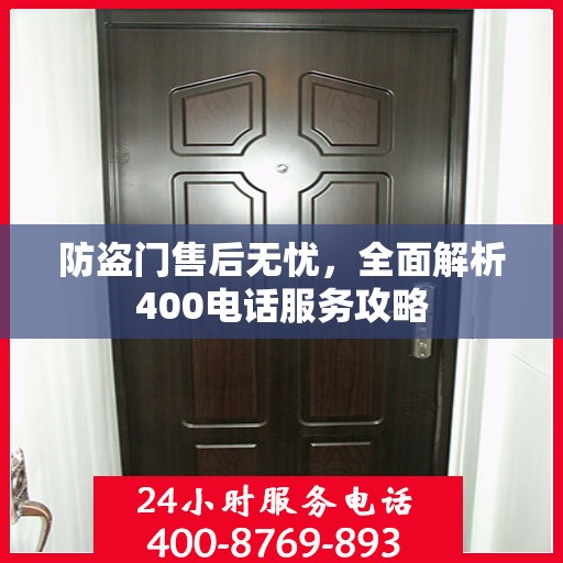 防盗门售后无忧，全面解析400电话服务攻略
