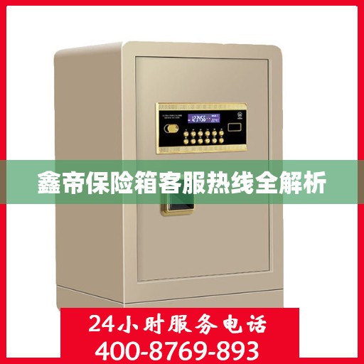 鑫帝保险箱客服热线全解析