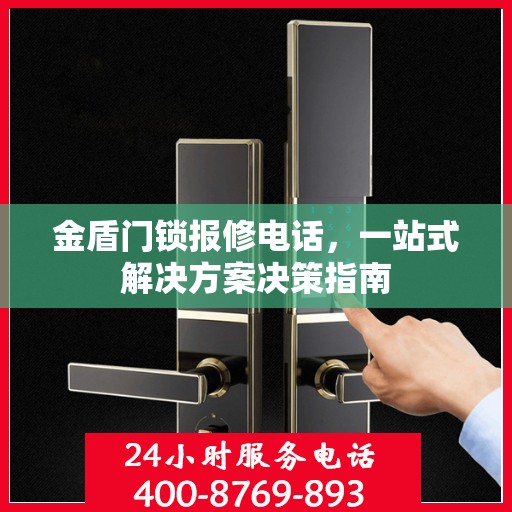 金盾门锁报修电话，一站式解决方案决策指南