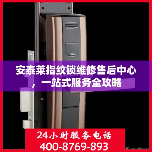 安泰莱指纹锁维修售后中心，一站式服务全攻略