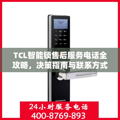 TCL智能锁售后服务电话全攻略，决策指南与联系方式解析