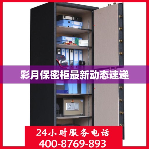 彩月保密柜最新动态速递