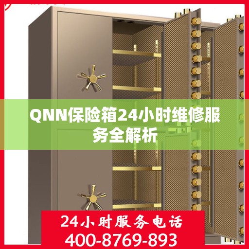 QNN保险箱24小时维修服务全解析