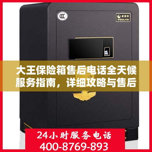大王保险箱售后电话全天候服务指南，详细攻略与售后支持解析