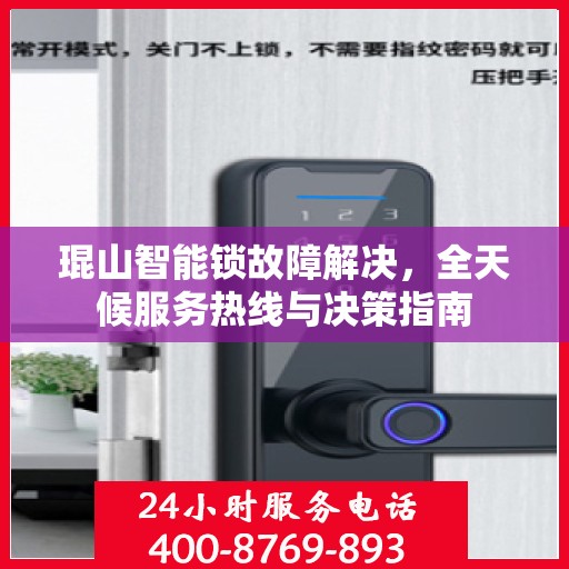 琨山智能锁故障解决，全天候服务热线与决策指南