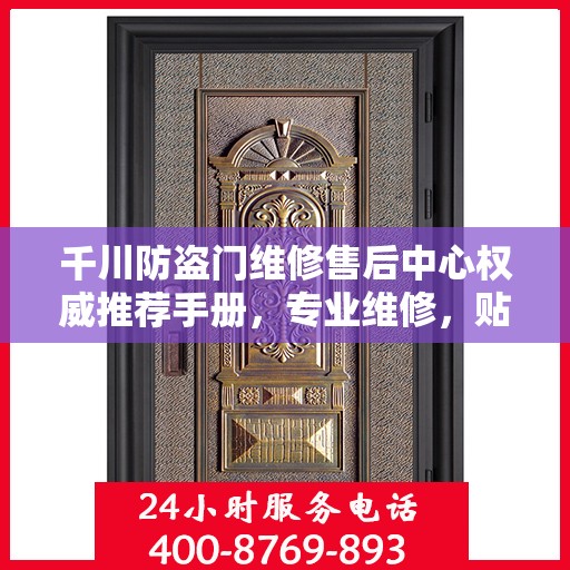 千川防盗门维修售后中心权威推荐手册，专业维修，贴心服务