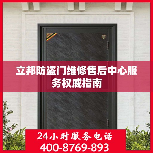 立邦防盗门维修售后中心服务权威指南